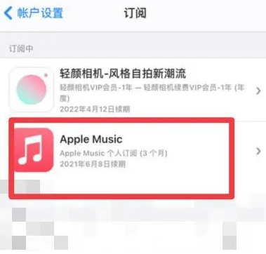 多祥镇apple维修店分享Apple Music怎么取消自动收费 