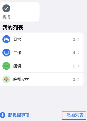 多祥镇苹果14维修店分享iPhone14如何设置主屏幕显示多个不同类型提醒事项