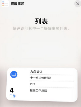 多祥镇苹果14维修店分享iPhone14如何设置主屏幕显示多个不同类型提醒事项