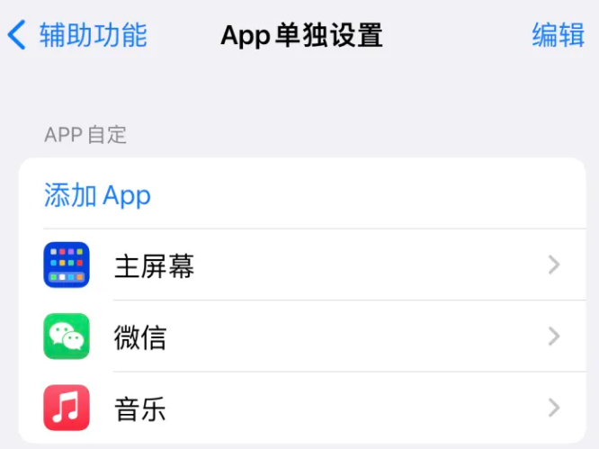 多祥镇苹果14服务点分享iPhone14如何单独设置App