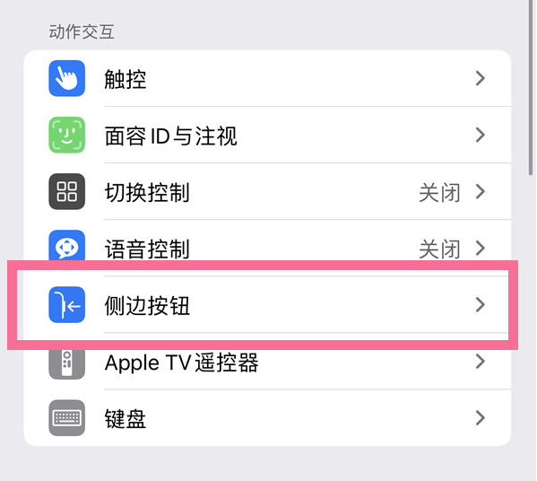 多祥镇苹果14维修店分享iPhone14 Plus侧键双击下载功能关闭方法 