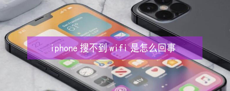 多祥镇苹果13维修分享iPhone13搜索不到wifi怎么办 