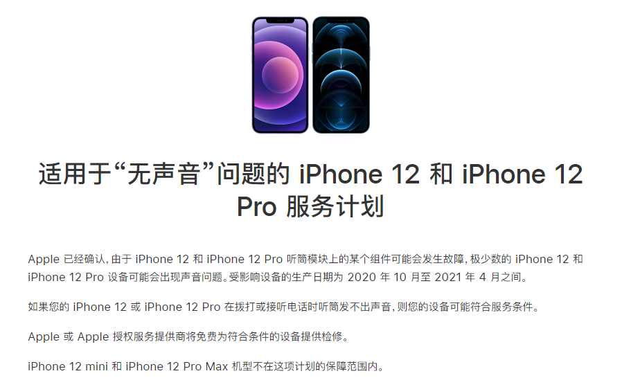 多祥镇苹果手机维修分享iPhone 12/Pro 拨打或接听电话时无声音怎么办 